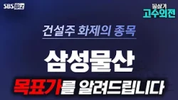 [고수외전] 메가프로젝트 최대 수혜 건설주 '삼성물산' 목표가를 알려드립니다!