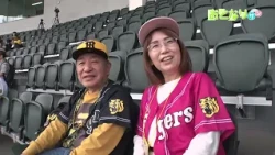 【あんてなサン】おとなりサン「熱血！タイガース党　ゼロカーボンベースボールパーク見学ツアー」