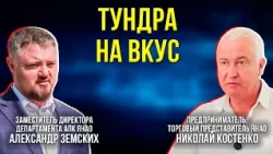 Северный рост: как Ямал превращает оленину и рыбу в федеральный деликатес