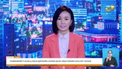 "Энэ өдөр" мэдээллийн хөтөлбөр 2026.09.29