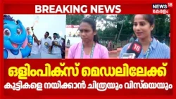 State School Sports Meet 2026 | ഒളിംപിക്സ് മെഡലിലേക്ക്, കുട്ടികളെ നയിക്കാൻ ചിത്രയും വിസ്മയയും