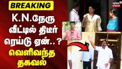 Breaking News | Why the surprise raid at K.N. Nehru's house..? - Details revealed | DMK KN Nehru ...