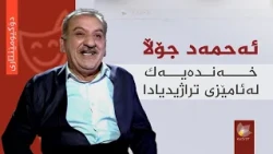 دۆکیومێنتاری _ ئەحمەد جۆڵا، خەندەیەک لە ئامێزی تراژیدیادا