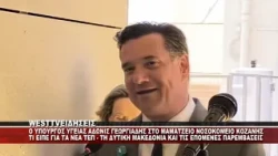 O YΠΟΥΡΓΟΣ ΥΓΕΙΑΣ ΑΔΩΝΙΣ ΓΕΩΡΓΙΑΔΗΣ ΣΤΟ ΜΑΜΑΤΣΕΙΟ ΝΟΣΟΚΟΜΕΙΟ ΚΟΖΑΝΗΣ
