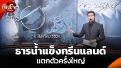 Massive Greenland glacier breakup highlights impact of global warming | World Update with Thai PB...