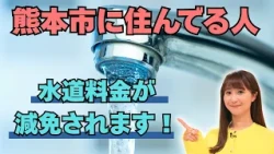 [Kumamoto City] Water Bill Reductions Now Available—No Application Required