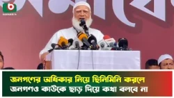 জনগণের অধিকার নিয়ে ছিনিমিনি করলে জনগণও কাউকে ছাড় দিয়ে কথা বলবে না | Jamaat | Shafiqur Rahman | News