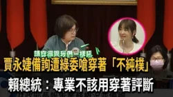Chia Yung-chieh was criticized by a DPP legislator for her "not simple" attire during questioning...
