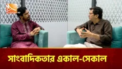 সাংবাদিকতার একাল-সেকাল | Mohona TV