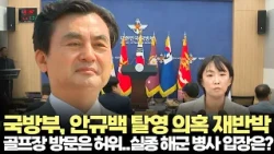 국방부, 안규백 탈영 의혹 재반박...해군 병사 실종 사고 입장은?(2026.7.13) #국방부 #탈영 #해군 #병사 #실종 #군복무 #병적기록