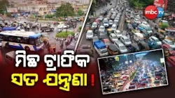 🔴 LIVE : ବିଚାର ମଞ୍ଚ | ମିଛ ଟ୍ରାଫିକ ,ସତ ଯନ୍ତ୍ରଣା !