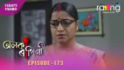 Alaka Ragini - অলকা ৰাগিনী | Promo | 24th July 2026 | Ep No 173