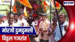 Morjim Resonates with Chants in Praise of Lord Vitthal