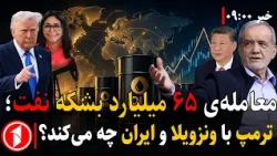 معامله‌ی ۱۰۰میلیارد دالری ترامپ رهبران رقیب امریکا را تکان داد || خبرهای ساعت ۹:۰۰