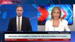 Κατερίνα Κουρτέλη - Δημοσιογράφος BEST Αργολίδας στην τηλεόραση BEST 27-07-2026