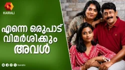 എന്നെ ഒരുപാട് വിമർശിക്കുന്ന ഒരാളാണ് എന്റെ മകൾ   | Actor Ashokan | JBJunction | Johnbrittas