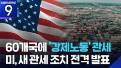 U.S. Imposes 'Forced Labor' Tariffs on 60 Countries... 12.5% for South Korea [9 O'Clock News] / K...