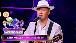 Әбик Жексен — «Махаббатым» (Әні: Ә.Жексен Сөзі: Е.Төлегенов)