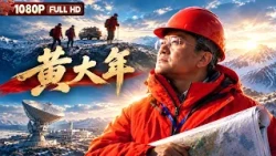FULL "Huang Danian": At the Peak of His Overseas Career, He Resolutely Returns Home; A Scientist ...