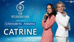 КОД ПРЕДНАЗНАЧЕНИЯ. Catrine: «Моя творческая энергия и подъём приводят меня к детям»