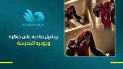 بيشيل صاحبة على ظهره ويودية المدرسة  ..عاشور وزياد صداقة استثنائية