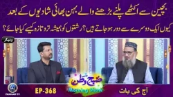 Bachpan me Ikhathe Khelne Wale Behan Bhai Shadi k bad Aik Dosre se Door Kiun ? | Subhe watan EP368 |