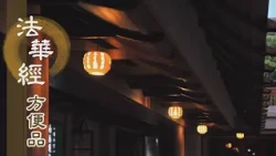 【靜思妙蓮華】法華經方便品第二 - 引導眾生離諸著 - 第198集｜共修版