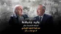 سر قوة النفوذ الإيراني في لبنان؟ | شاهد على العصر مع وليد جنبلاط | الحلقة (15)