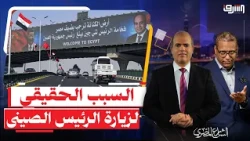 بعد 10 سنين غياب .. الأسباب الحقيقية لزيارة الرئيس الصينى لمصر وعلاقة حرب إيران !