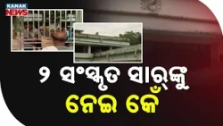 ୨ ସଂସ୍କୃତ ସାର୍‌ଙ୍କୁ ନେଇ କେଁ Odisha School Controversy | Parents Protest Over Two Sanskrit Teachers