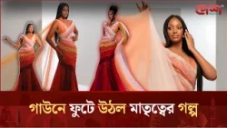 রাজকীয় গাউনের ৭ স্তরে যেভাবে মায়ের শরীর ও মাতৃত্বের গল্প ফুটে উঠলো