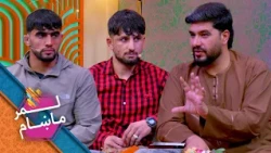 Lemar Makham with the Romal Rajabi & Walid | لمرماښام له رومل رجبي او ولید سره