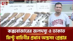 অস্ত্রসহ মিন্টু বাহিনীর প্রধান গ্রেফতার | Cox's Bazar | Operation | Ekattor TV
