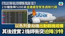 迪拜航空飛往以色列客機2分鐘急降5,200米　並連續發緊急遇險代碼　以色列擔心劫機事件出動戰機戒備　其後證2機師發生衝突｜國際新聞｜無綫新聞｜TVB News｜2026/09/30