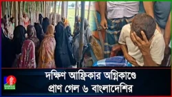 দক্ষিণ আফ্রিকার আ/গুনে নি/হতদের শোকে স্তব্ধ নারায়ণগঞ্জের গ্রাম
