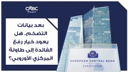 بعد بيانات التضخم.. هل يعود خيار رفع الفائدة إلى طاولة المركزي الأوروبي؟