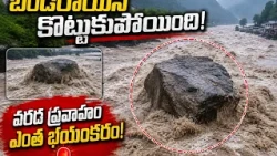 భారీ బండరాయినే కొట్టుకుపోయిన వరద ప్రవాహం! 😱🌊ఇక ఇళ్లు, వాహనాల పరిస్థితి ఏంటి? 🚨..| BT