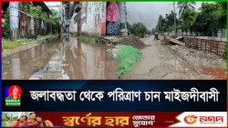 সামান্য বৃষ্টিতেই ডুবে যায় নোয়াখালী শহর, বিপাকে দেড় লাখ নগরবাসী