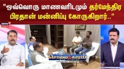 Sollathigaram | "ஒவ்வொரு மாணவரிடமும் தர்மேந்திர பிரதான் மன்னிப்பு கோருகிறார்.."