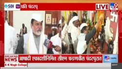 Uday Samant | कर्जमाफीवर उदय सामंत स्पष्टच बोलले | Pandharpur Wari 2026