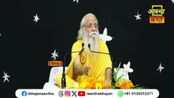श्रीमद्भागवत कथा सुनने से क्या होगा ?।Pujya Radhamohan Sharan Devacharya Ji Maharaj। Aastha Bhajan