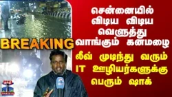 Chennai Heavy Rain | சென்னையில் விடிய விடிய வெளுத்து வாங்கும் கனமழை..IT ஊழியர்களுக்கு பெரும் ஷாக்