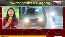 ഓറഞ്ച് അലേർട്ടുകൾ പിൻവലിച്ചു; സംസ്ഥാനത്ത് മഴ കുറയും, നാളെ മുതൽ മുന്നറിയിപ്പില്ല | Rain Alert