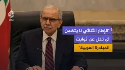 رئيس الوزراء اللبناني: الإطار الثلاثي يتضمن انسحابا إسرائيليا تدريجيا وبسط سيادة لبنان على أراضيه