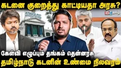 நிதி நெருக்கடி? கடன் சுமை? சமாளிக்குமா தவெக அரசு? | CM Vijay | TVK | Government of Tamil Nadu Debt