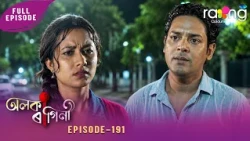 Alaka Ragini - অলকা ৰাগিনী | 14th Aug 2026 | Ep No 191