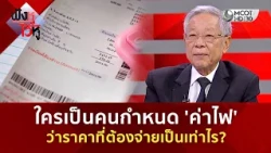 ใครเป็นคนกำหนด 'ค่าไฟ' ว่าราคาที่ต้องจ่ายเป็นเท่าไร? (28 ส.ค. 69) | ฟังหูไว้หู