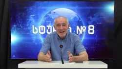 გოჩა ჯოჯუას ტელემონოლოგი - სტუდია №8 | 14.08.2026