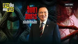 2 วงกินข้าวนายกฯ จับตาสมการรัฐบาล หลังศึกซักฟอก | ข่าวข้นคนข่าว | NationTV22