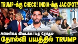 America Midterm Elections 2026, Trump-க்கு நெருக்கடி? லாப கணக்கு போடும் இந்தியர்கள் | IBC Tamil